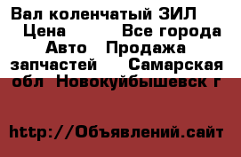 Вал коленчатый ЗИЛ 130 › Цена ­ 100 - Все города Авто » Продажа запчастей   . Самарская обл.,Новокуйбышевск г.